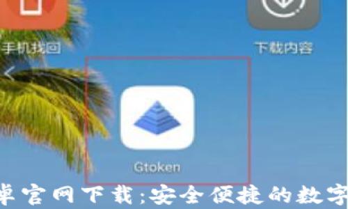 
TP钱包APP安卓官网下载：安全便捷的数字资产管理工具