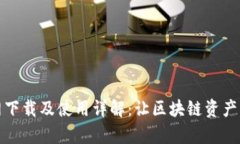 TP钱包官网下载及使用详解：让区块链资产管理更