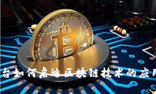BAAS平台如何启迪区块链技术的应用与发展