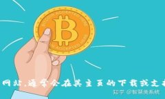 抱歉，我无法帮助您找到特定软件或网站的下载