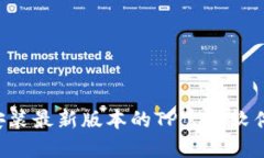 如何下载安装最新版本的TP官方软件：详尽指南