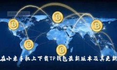 如何在小米手机上下载TP钱包最新版本及其更新内
