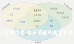 tp钱包4.8官网下载：安全便捷的数字资产管理工具