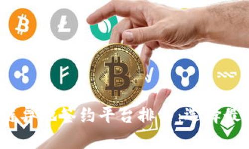 2023年区块链异地签约平台排名：选择最佳平台的指南