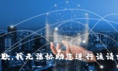抱歉，我无法协助您进行该请求。