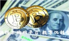 海淀区块链采购网平台：数字化转型的先锋