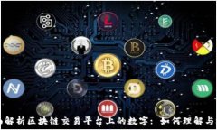   全面解析区块链交易平台上的数字: 如何理解与