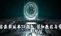 如何下载安装最新版本TP钱包：详细教程与常见问