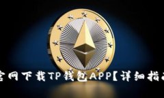 如何从苹果手机官网下载TP钱包APP？详细指南与常