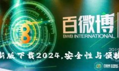 TP钱包安卓最新版下载2024，安全性与便捷性的完