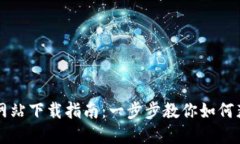 TP物联官方网站下载指南：一步步教你如何获取最