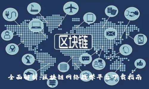 全面解析：区块链网络教学平台下载指南