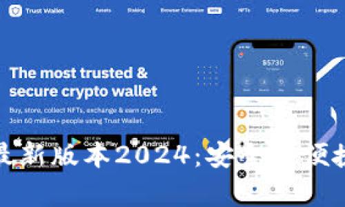 tp官网下载最新版本2024：安全与便捷的终极指南