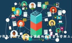TP钱包官网下载：安全便捷的数字货币管理工具