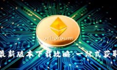 TP钱包安卓最新版本下载攻略：一站式获取与使用