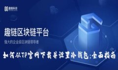 如何从TP官网下载并设置冷钱包：全面指南