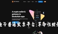 广东区块链电子普通发票平台：革命性财务管理