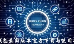 TP钱包最新版本官方下载与使用指南