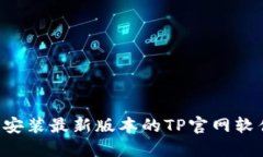 如何下载和安装最新版本的TP官网软件：详细指南