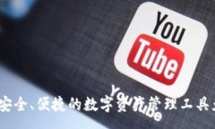 :TP钱包：安全、便捷的数字资产管理工具免费下