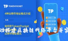 如何成功搭建区块链网络平台并实现销售