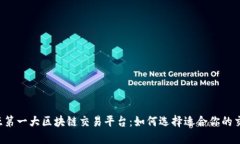 东南亚第一大区块链交易平台：如何选择适合你
