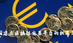 在中国建立区块链交易平台的机遇与挑战