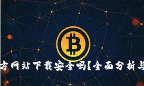 tp钱包官方网站下载安全吗？全面分析与用户指南