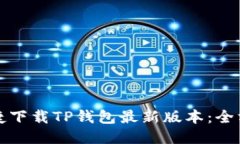 如何便捷下载TP钱包最新版本：全方位指南
