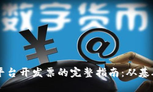 区块链平台开发票的完整指南：从基础到实践