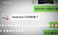冷钱包一般指的是一种离线的加密货币钱包，提