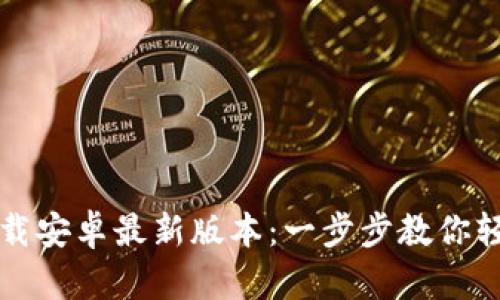 TP钱包官网下载安卓最新版本：一步步教你轻松下载与安装