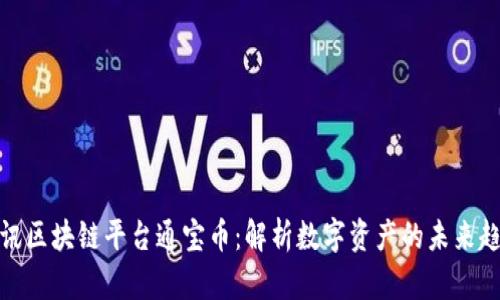 腾讯区块链平台通宝币：解析数字资产的未来趋势