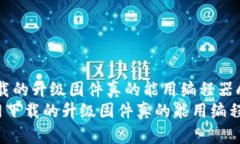 tp官网下载的升级固件真的能用编程器刷吗？