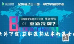 TP软件下载：获取最新版本的最全指南