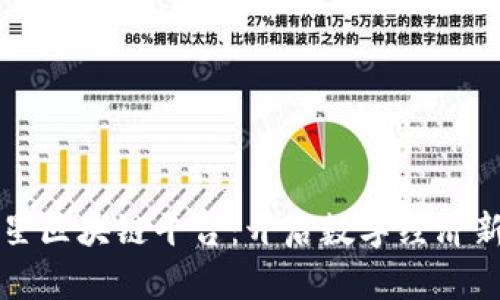 满天星区块链平台：开启数字经济新时代