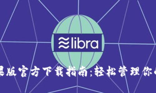 TP钱包苹果版官方下载指南：轻松管理你的数字资产