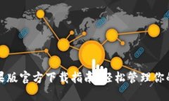 TP钱包苹果版官方下载指南：轻松管理你的数字资