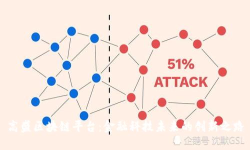 高盛区块链平台：金融科技未来的创新之路