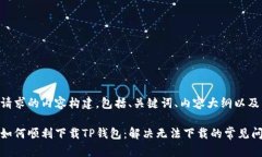 以下是您请求的内容构建，包括、关键词、内容