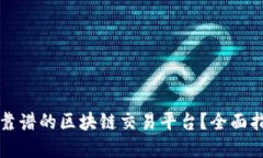 如何选择靠谱的区块链交易平台？全面指南与推