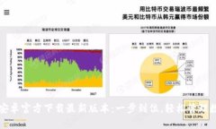 TP钱包安卓官方下载最新版本：一步到位，轻松管
