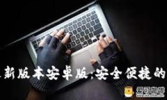 TP钱包官网下载最新版本安卓版：安全便捷的数字