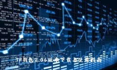 TP钱包2.06版本下载与使用指南