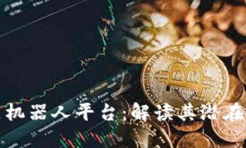 区块链社区机器人平台：解读其潜在价值与风险