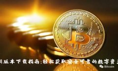 TP钱包最新版本下载指南：轻松获取安全可靠的数