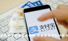 TP钱包最新版下载与使用指南：全面解析钱包功能