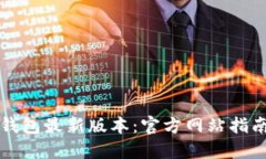如何下载TP钱包最新版本：官方网站指南与使用技