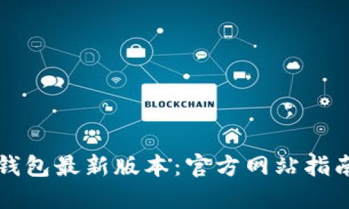 如何下载TP钱包最新版本：官方网站指南与使用技巧