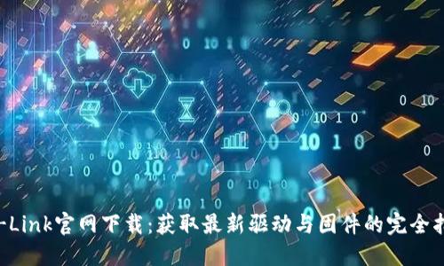 TP-Link官网下载：获取最新驱动与固件的完全指南